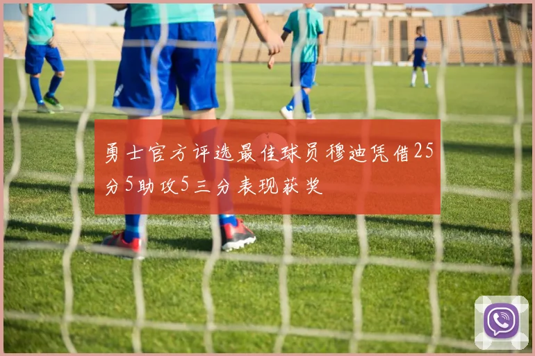 勇士官方评选最佳球员穆迪凭借25分5助攻5三分表现获奖