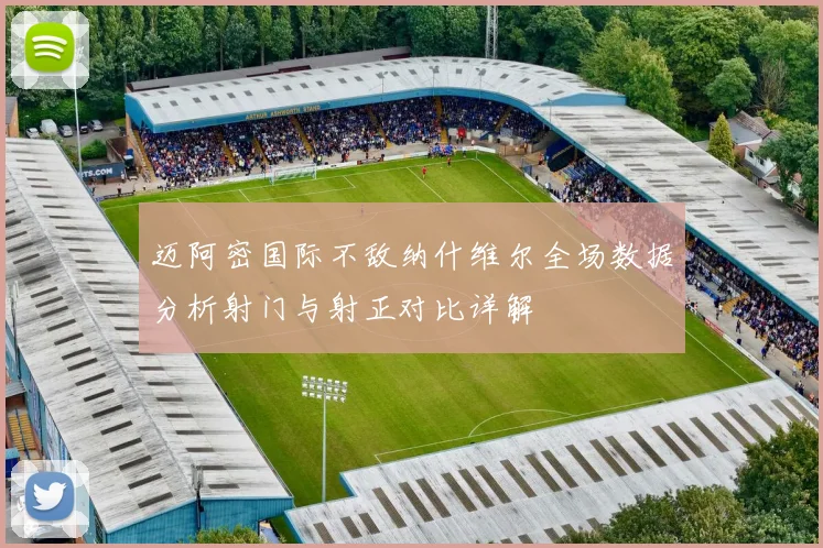 迈阿密国际不敌纳什维尔全场数据分析射门与射正对比详解