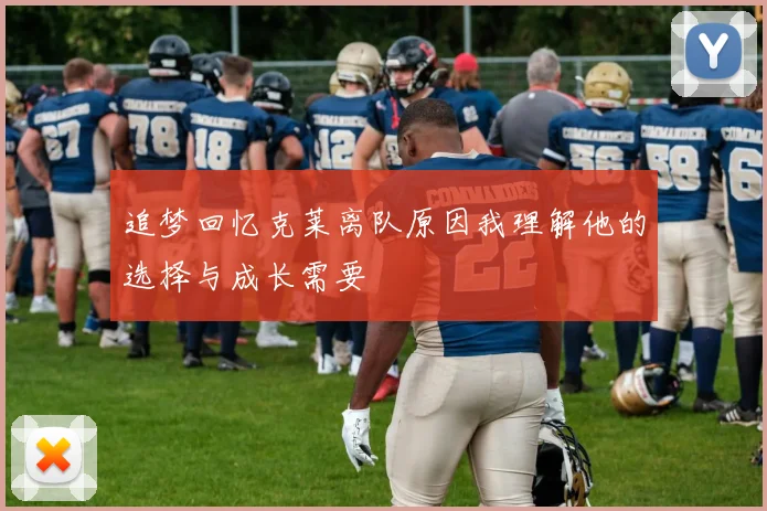 追梦回忆克莱离队原因我理解他的选择与成长需要