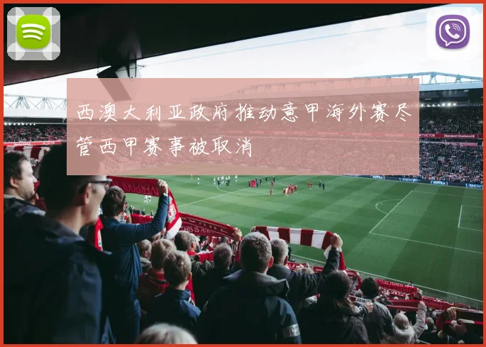 西澳大利亚政府推动意甲海外赛尽管西甲赛事被取消
