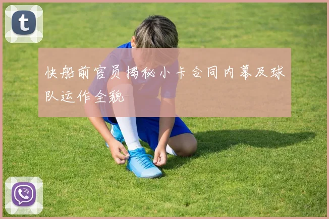 快船前官员揭秘小卡合同内幕及球队运作全貌