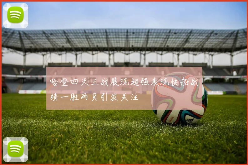 哈登四天三战展现超强表现快船战绩一胜两负引发关注