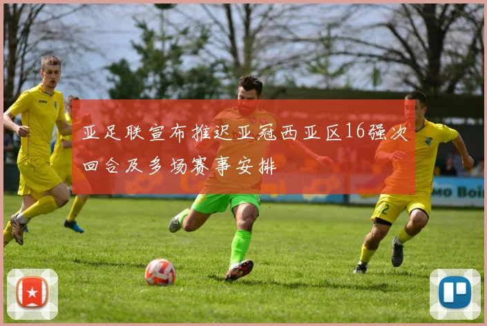 亚足联宣布推迟亚冠西亚区16强次回合及多场赛事安排