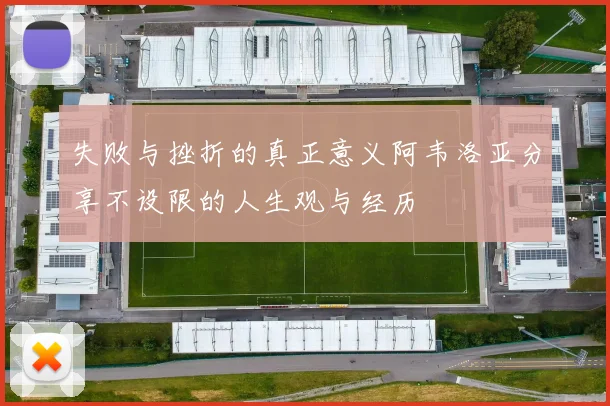 失败与挫折的真正意义阿韦洛亚分享不设限的人生观与经历