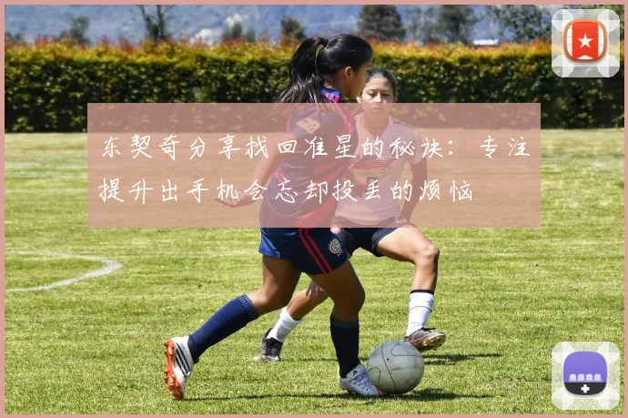 东契奇分享找回准星的秘诀：专注提升出手机会忘却投丢的烦恼
