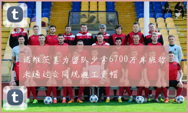 诺维茨基为留队少拿6700万库班称未通过合同规避工资帽
