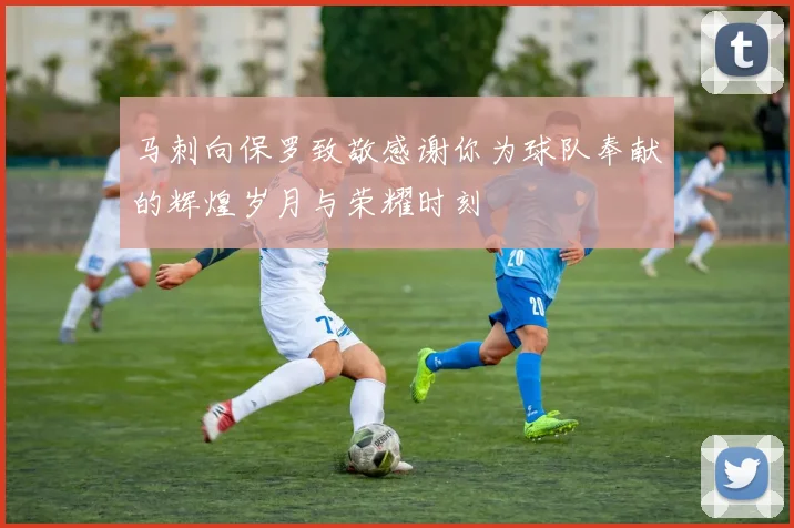 马刺向保罗致敬感谢你为球队奉献的辉煌岁月与荣耀时刻